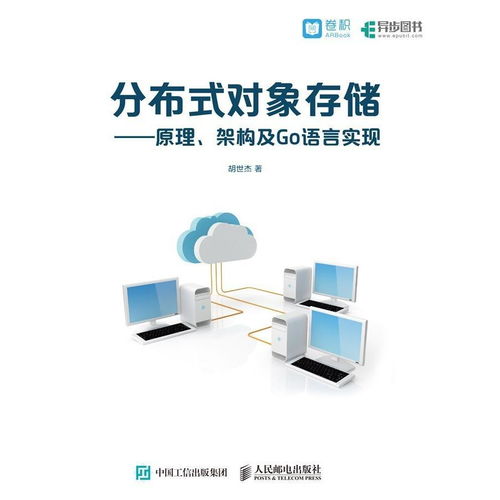 分布式對象存儲 原理、架構(gòu)與Go語言實(shí)現(xiàn)