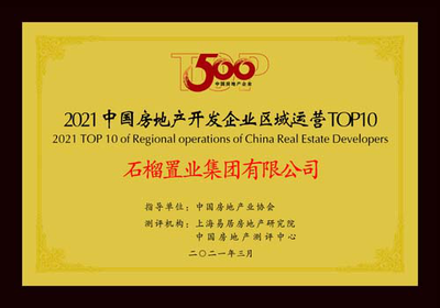 快訊|石榴置業(yè)集團(tuán)榮獲2021中國(guó)房地產(chǎn)開(kāi)發(fā)企業(yè)500強(qiáng)第70名