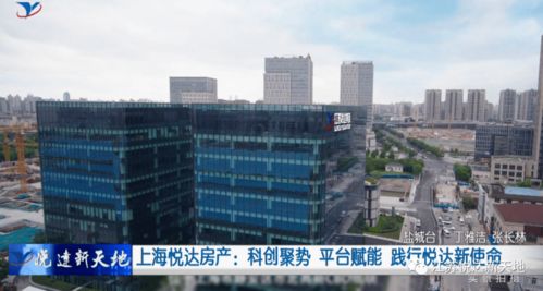 科創聚勢 平臺賦能 上海悅達房產踐行新使命，引領房地產經紀新篇章